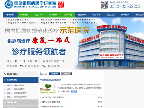 承接青島銀屑病醫(yī)學(xué)研究院官網(wǎng)